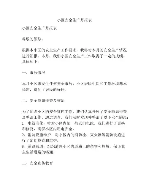 小区安全生产月报表