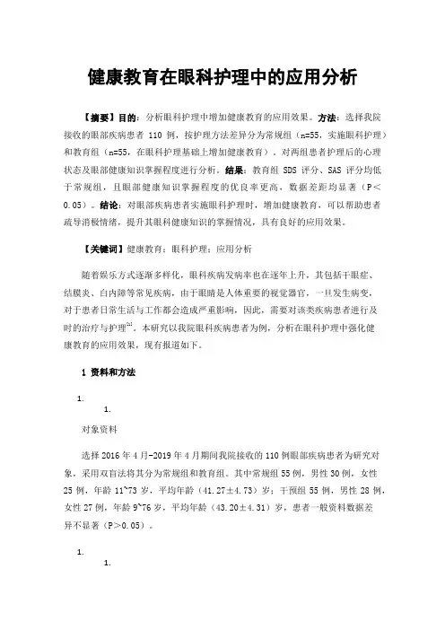 健康教育在眼科护理中的应用分析