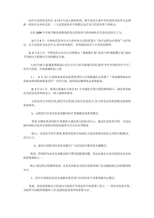 「运营商四大模式破题医疗行业信息化」