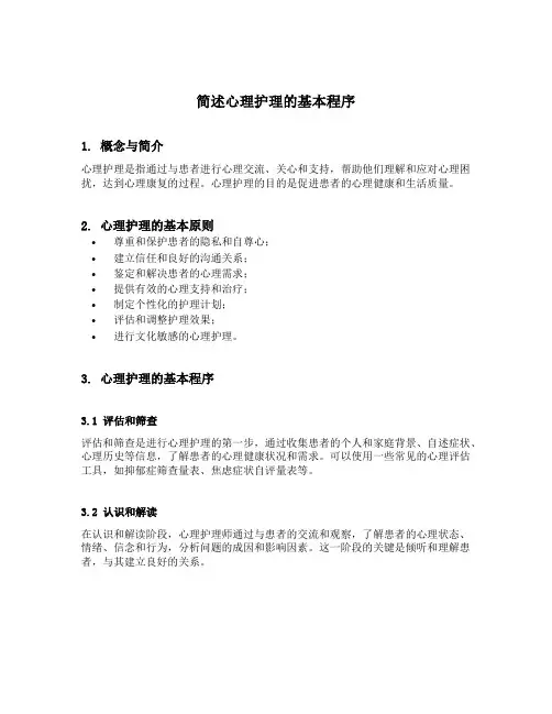 简述心理护理的基本程序