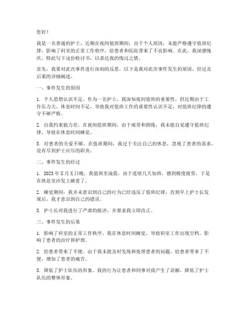 护士晚上值班睡觉写检讨书
