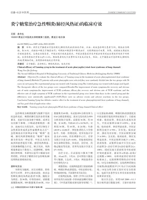 炎宁糖浆治疗急性咽炎(肺经风热证)的临床疗效