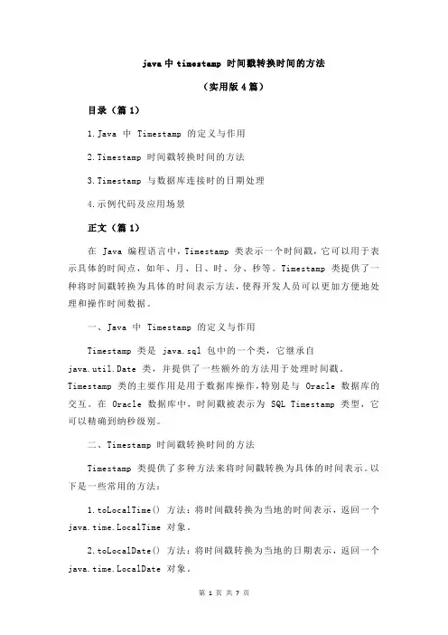 java中timestamp 时间戳转换时间的方法