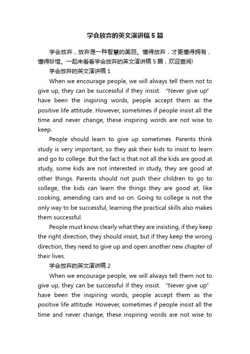 学会放弃的英文演讲稿5篇