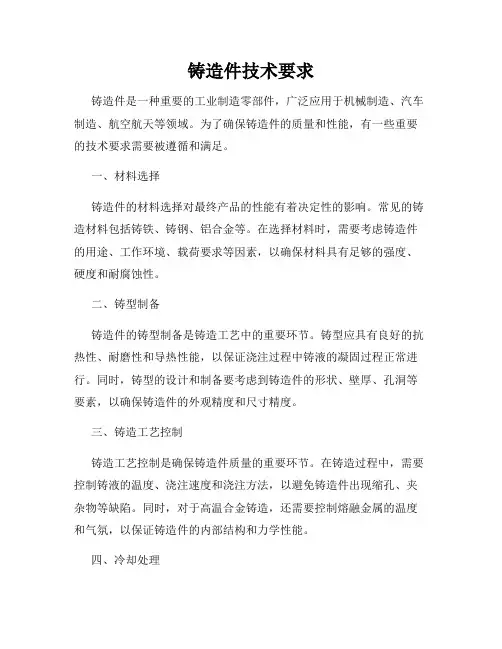 铸造件技术要求