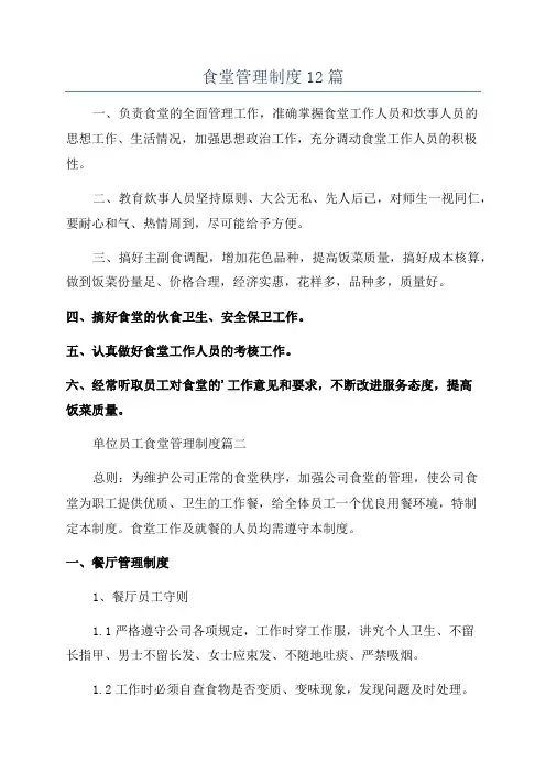 食堂管理制度12篇