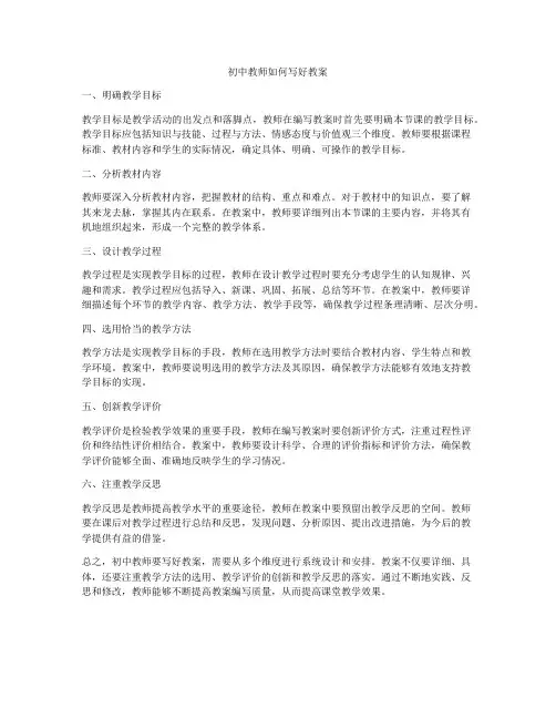 初中教师如何写好教案