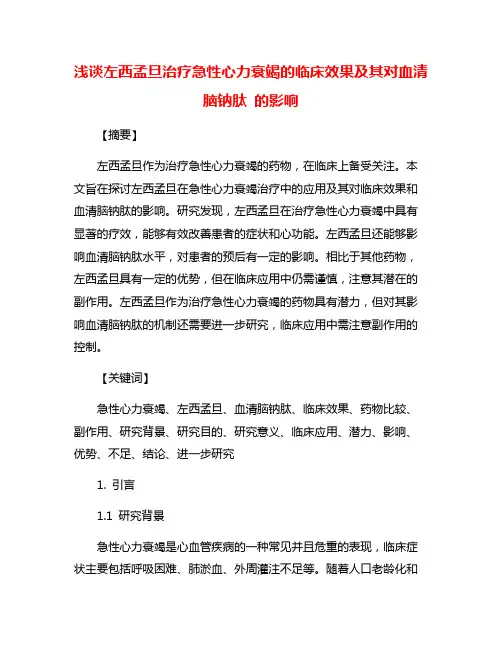 浅谈左西孟旦治疗急性心力衰竭的临床效果及其对血清脑钠肽 的影响