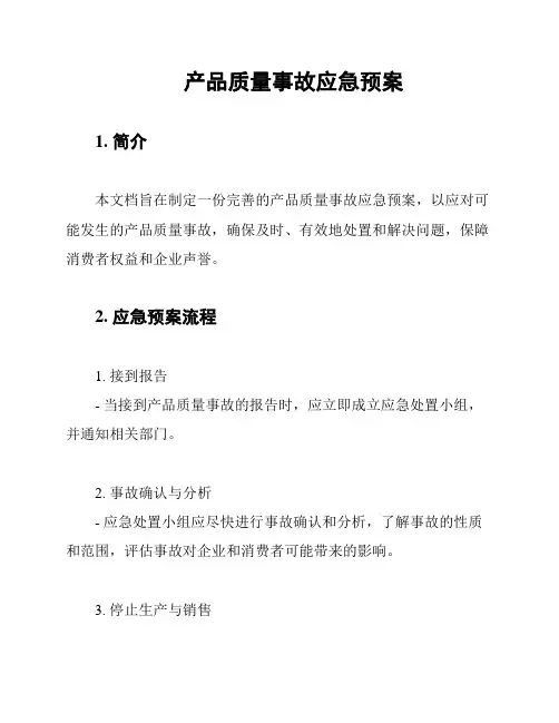 产品质量事故应急预案