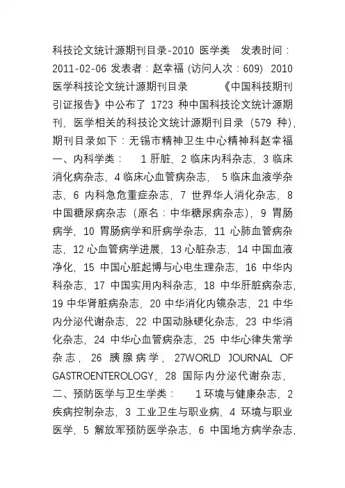 医学科技论文统计源期刊