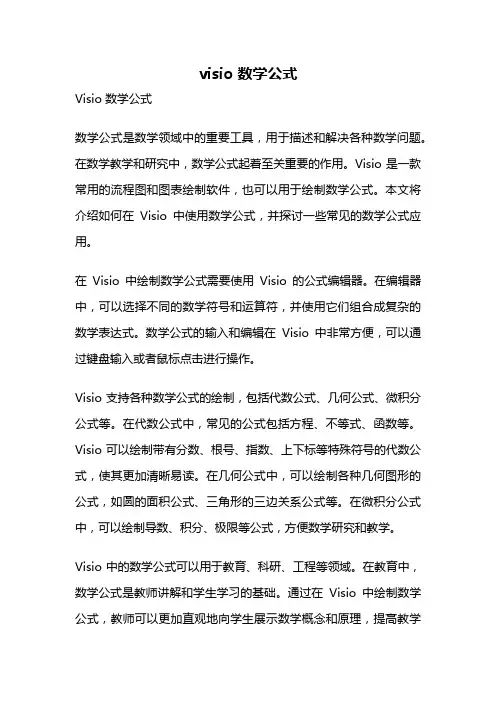 visio 数学公式