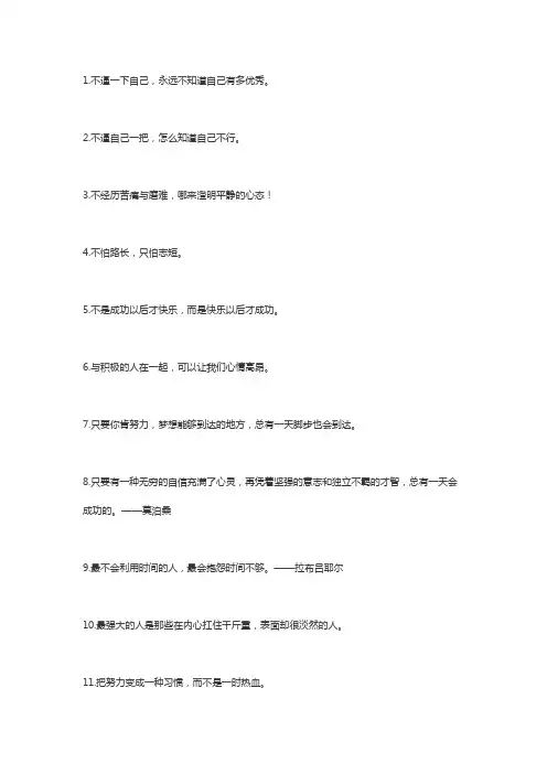 正能量人生励志学习的名言简短句子100个