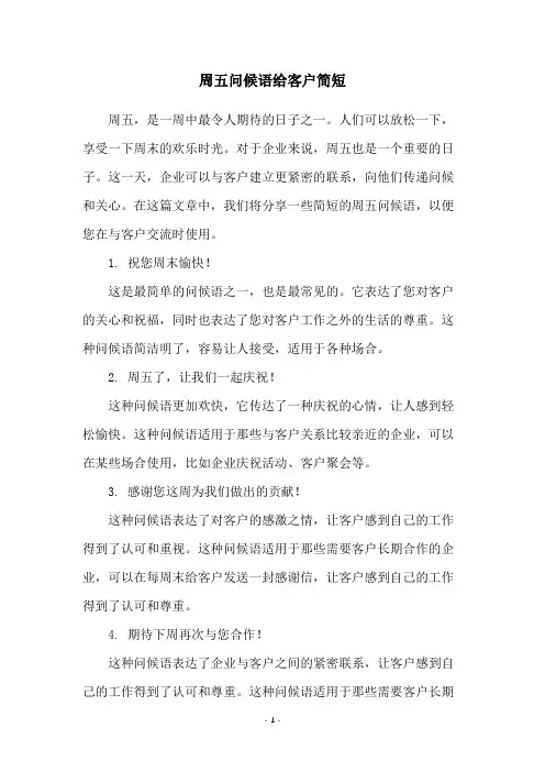 周五问候语给客户简短