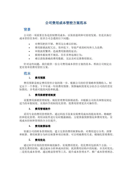 公司费用成本管控方案范本