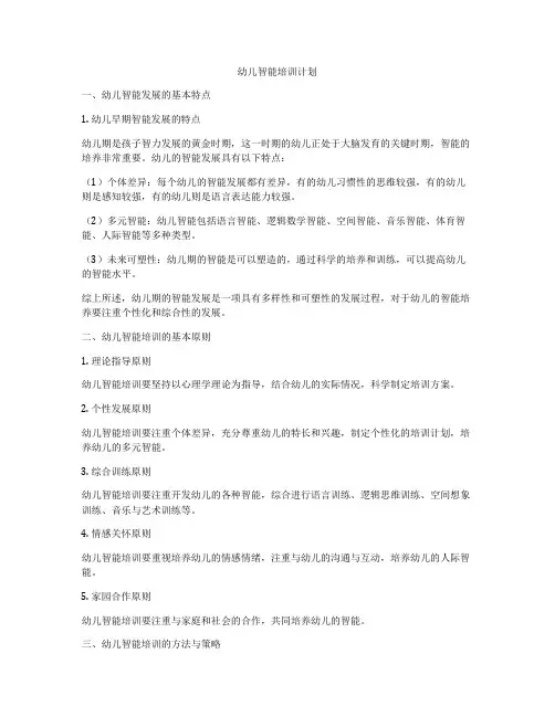 幼儿智能培训计划