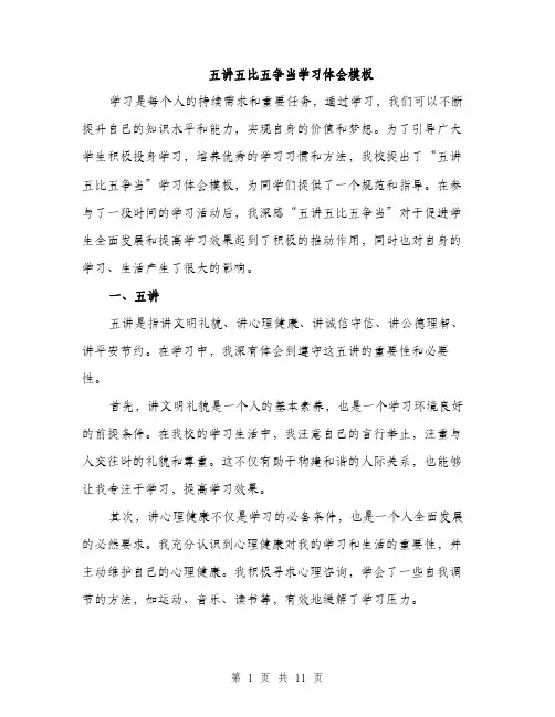 五讲五比五争当学习体会模板（3篇）