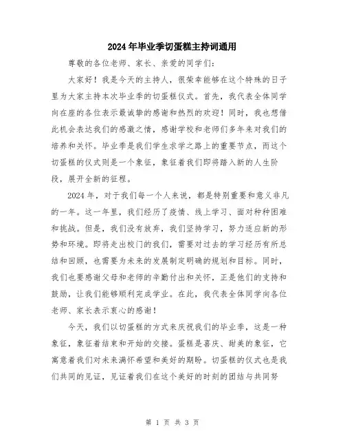 2024年毕业季切蛋糕主持词通用
