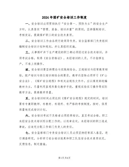 2024年煤矿安全培训工作制度(三篇)