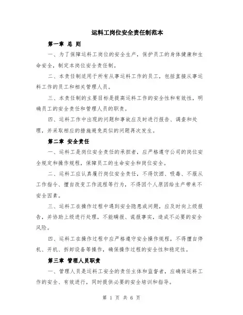 运料工岗位安全责任制范本（2篇）