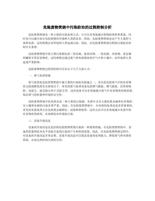 危险废物焚烧中污染防治的过程控制分析