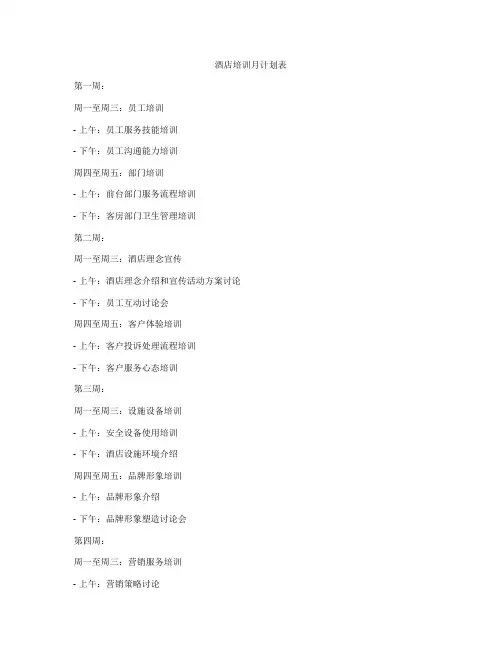 酒店培训月计划表