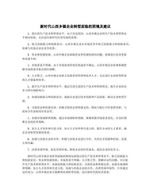 新时代山西乡镇企业转型面临的困境及建议