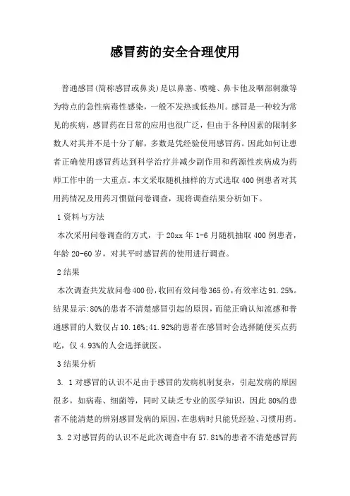 感冒药的安全合理使用
