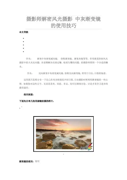 摄影师解密风光摄影 中灰渐变镜的使用技巧