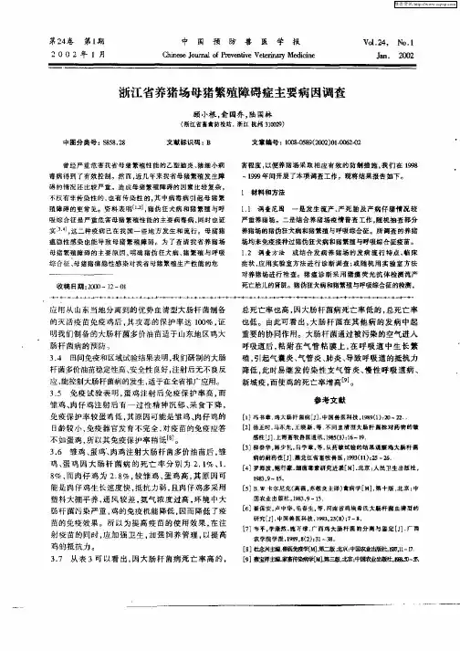 浙江省养猪场母猪繁殖障碍症主要病因调查