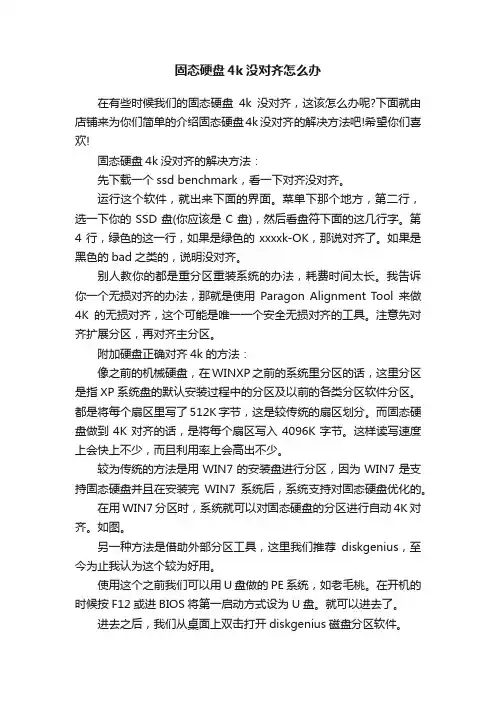 固态硬盘4k没对齐怎么办