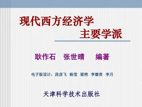 00西方主要经济学派导论
