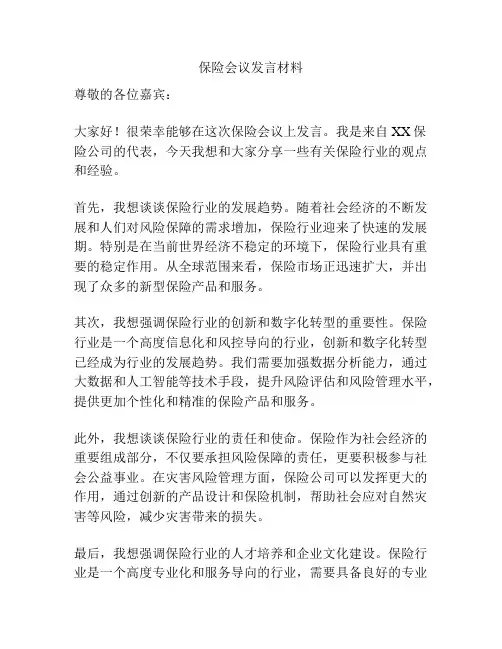 保险会议发言材料