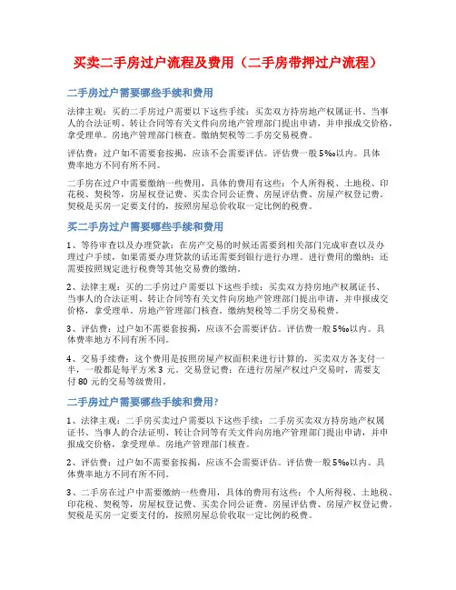 买卖二手房过户流程及费用(二手房带押过户流程)