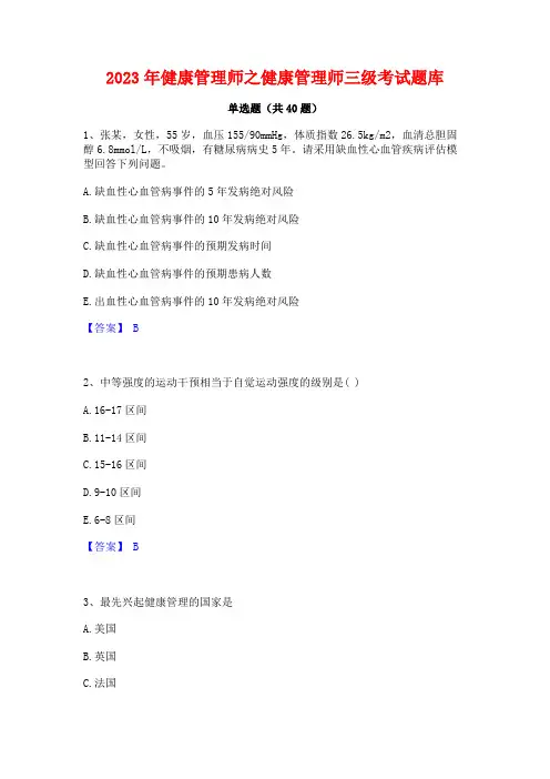 2023年健康管理师之健康管理师三级考试题库