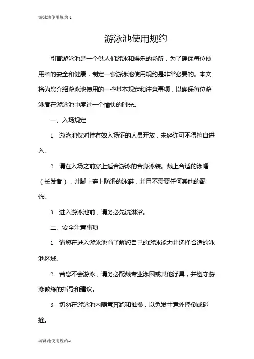 游泳池使用规约