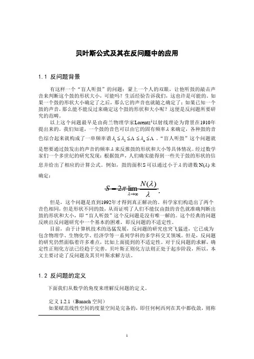 贝叶斯公式及其在反问题中的应用