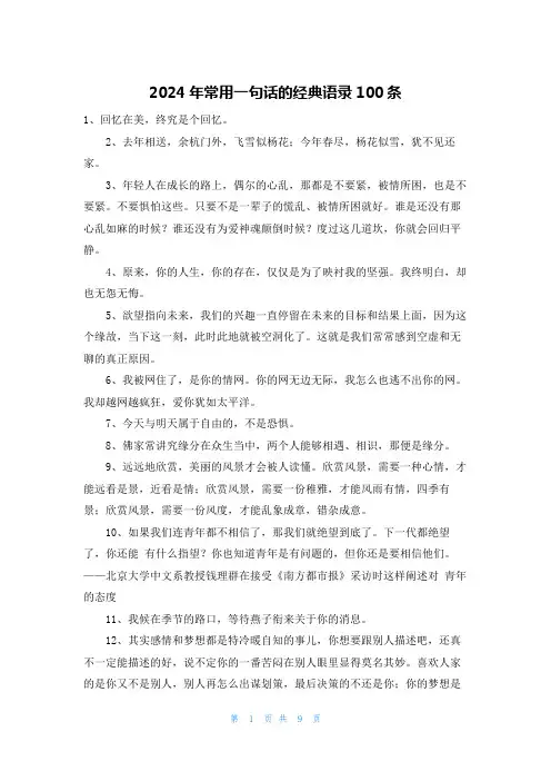 2024年常用一句话的经典语录100条