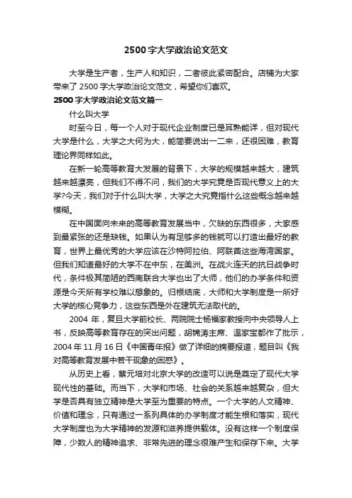 2500字大学政治论文范文
