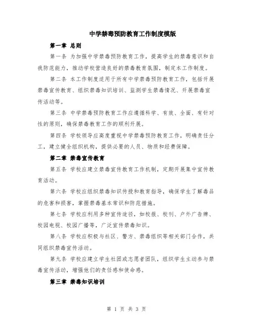 中学禁毒预防教育工作制度模版