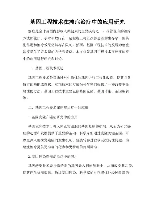 基因工程技术在癌症治疗中的应用研究