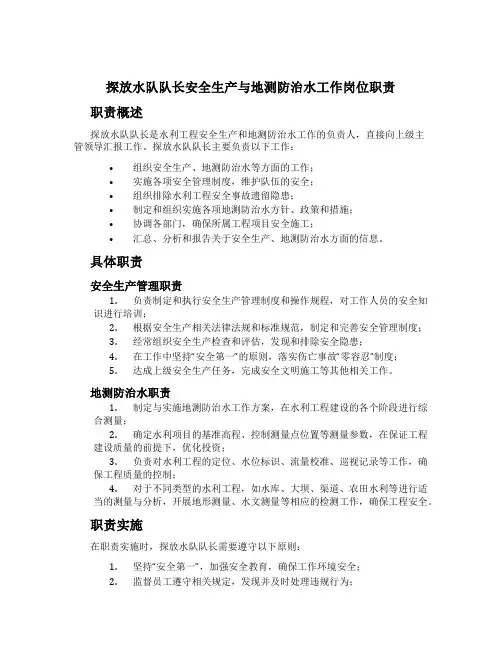 探放水队队长安全生产与地测防治水工作岗位职责