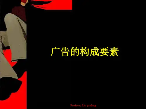 广告构成要素