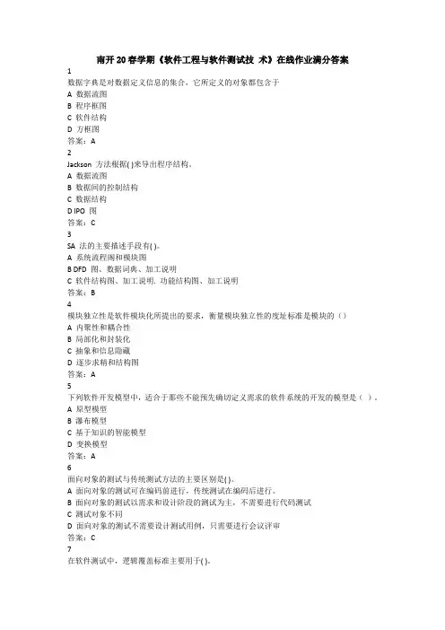 南开20春学期《软件工程与软件测试技 术》在线作业满分答案