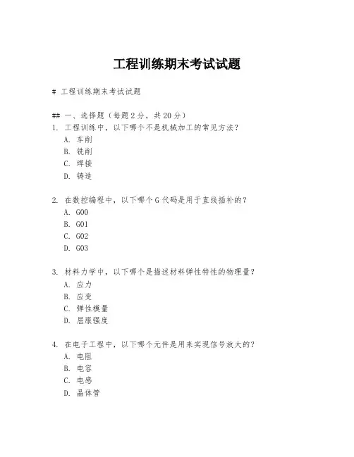 工程训练期末考试试题