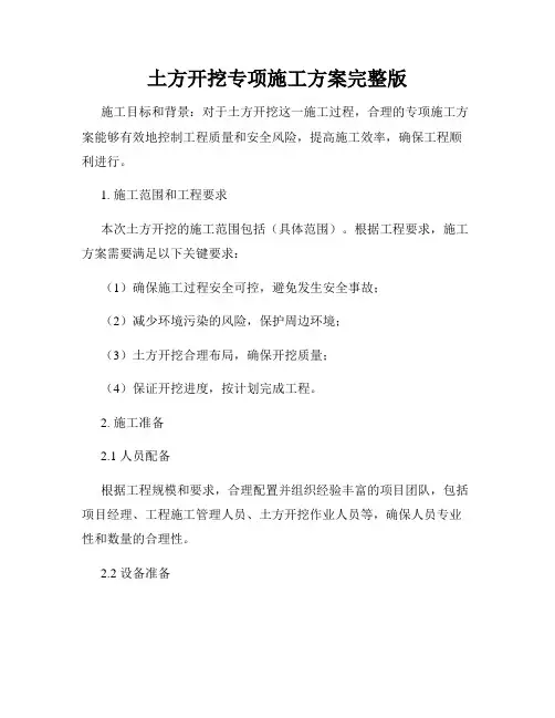土方开挖专项施工方案完整版