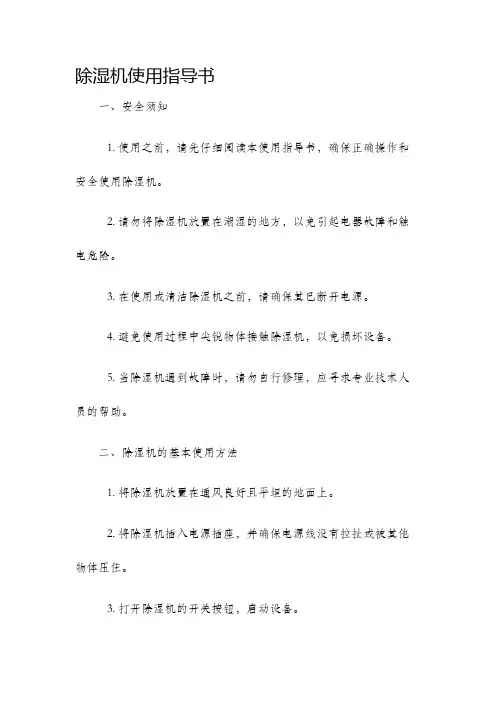 除湿机使用指导书