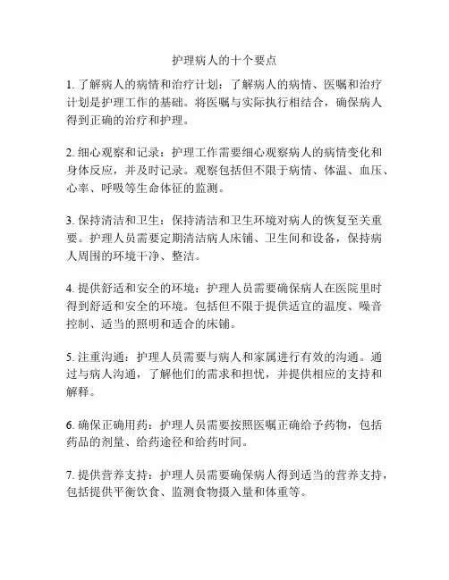 护理病人的十个要点