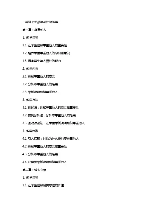 二年级上册品德与社会教案