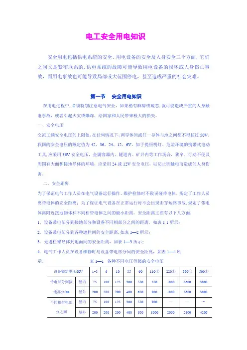 电工安全用电知识