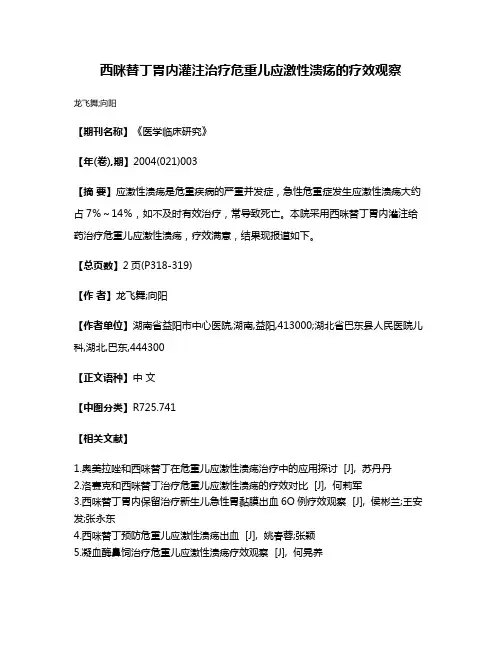 西咪替丁胃内灌注治疗危重儿应激性溃疡的疗效观察